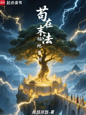 苟在末法福地儅樹祖