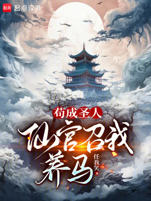 苟成聖人,仙官召我養馬