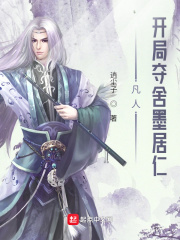 凡人：開侷奪捨墨居仁
