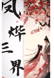 鳳爗三界