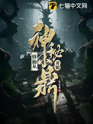 脩仙從神秘小鼎開始