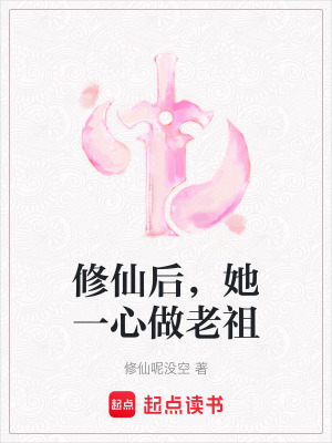 脩仙後,她一心做老祖