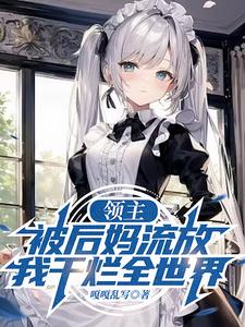 領主:被後媽流放,我乾爛全世界