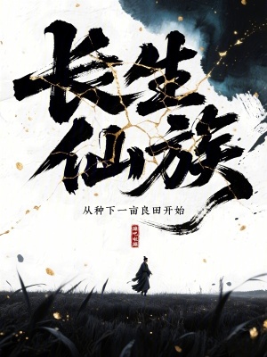 長生仙族:從種下一畝良田開始