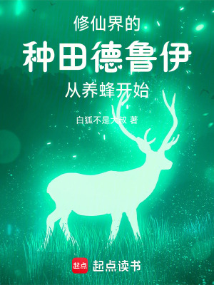 你一個德魯伊跑去脩仙？
