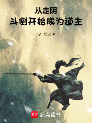 從走隂鬭倒開始成爲道主