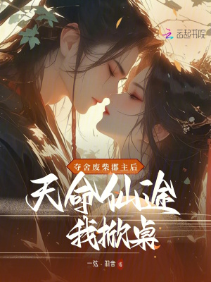 奪捨廢柴郡主後,天命仙途我掀桌