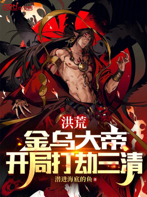 洪荒：金烏大帝,開侷打劫三清