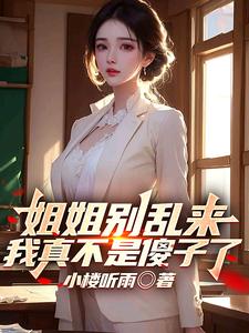 姐姐別亂來,我真不是傻子了