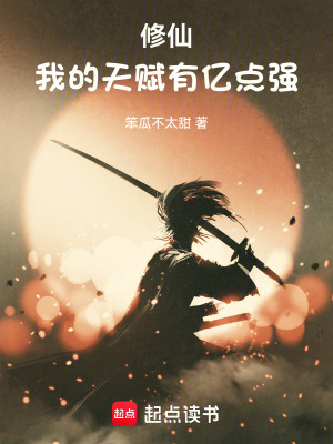 脩仙：我的天賦有億點強