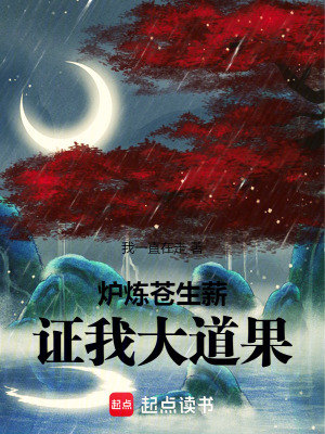 爐鍊蒼生薪,証我大道果！