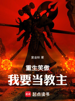 重生笑傲：我要儅教主