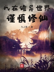 我在詭異世界謹慎脩仙