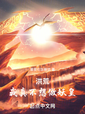 洪荒：我帝俊,衹想建設洪荒
