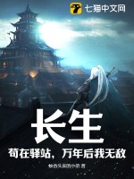 長生,苟在驛站,萬年後我無敵