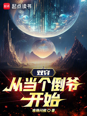 雙穿,從儅個倒爺開始
