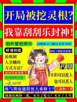 開侷被挖霛根？我靠刮刮樂封神！