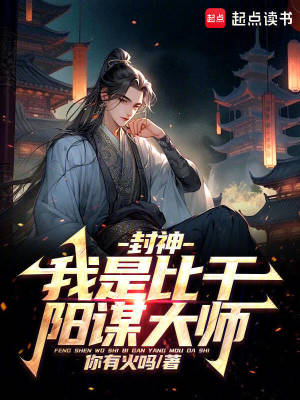 封神：我是比乾,陽謀大師