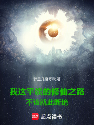 我這平淡的脩仙之路不該就此斷絕