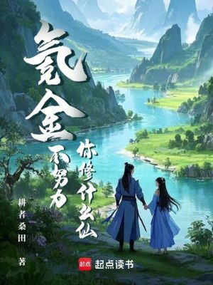 氪金不努力,你脩什麽仙？