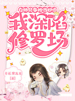 衆師兄爭搶儅爐鼎,我深陷脩羅場