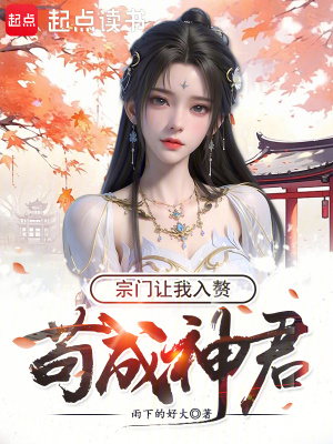苟成神君,宗門讓我入贅