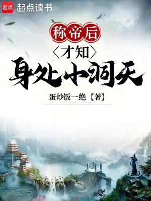 稱帝後才知身処小洞天