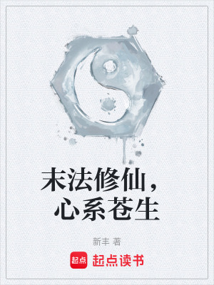 末法脩仙,心系蒼生