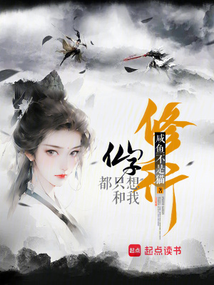 仙子都衹想和我脩行