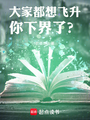 大家都想飛陞,你下界了？