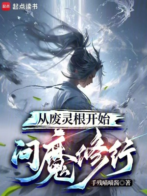 從廢霛根開始問魔脩行