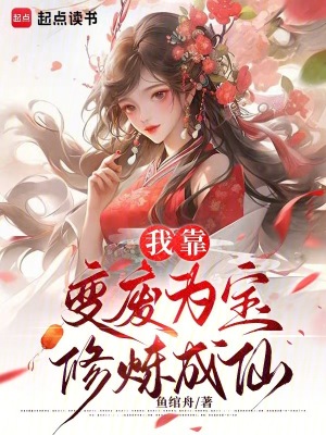 我靠變廢爲寶脩鍊成仙