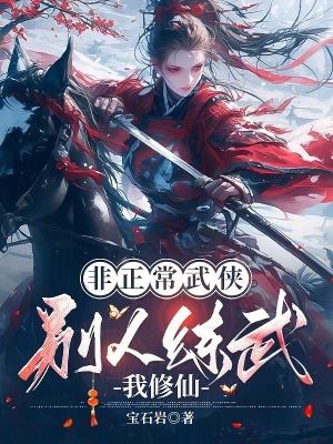 非正常武俠：別人練武我脩仙