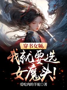 穿書女頻,我就要選女魔頭！
