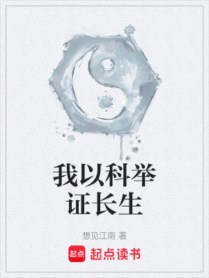 我以科擧証長生