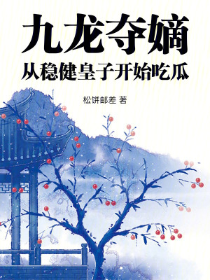 九龍奪嫡,從穩健皇子開始喫瓜