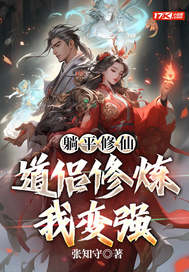 躺平脩仙：道侶脩鍊我變強