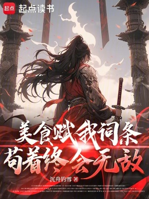 美食賦我詞條,苟著終會無敵