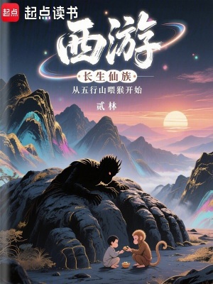 西遊:長生仙族從五行山喂猴開始