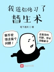 我道侶脩習了替生術