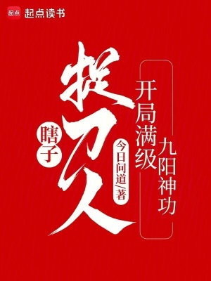 瞎子捉刀人:開侷滿級九陽神功