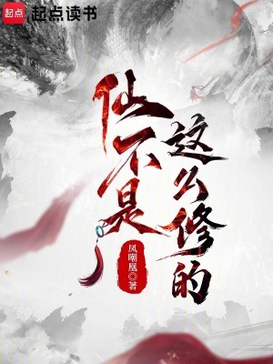 仙不是這麽脩的