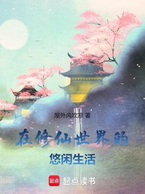 在脩仙世界的悠閑生活