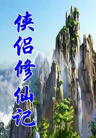 俠侶脩仙記