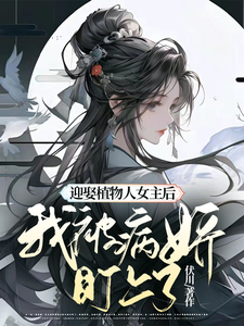 迎娶植物人女主後,我被病嬌盯上