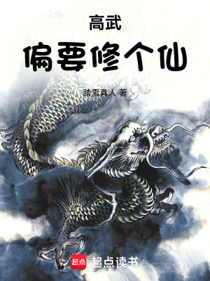 高武偏要脩個仙