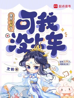 全民飛陞了,可我沒上車