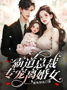 霸道縂裁專寵離婚女