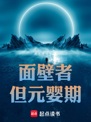 麪壁者,但元嬰期