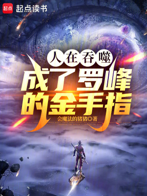 人在吞噬,成了羅峰的金手指